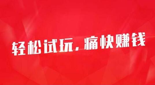 没有广告的红包游戏，小游戏赚钱秒提现版