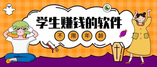 适合学生挣钱的软件，没有年龄限制