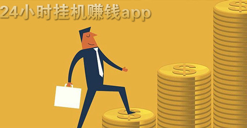 挂机赚0.5元的app，轻松赚取零花钱