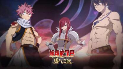 妖精的尾巴:勇气之旅成型阵容推荐 妖精的尾巴:勇气之旅成型阵容推荐