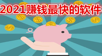 2021年赚钱最快的软件排名，真正可以赚钱的软件