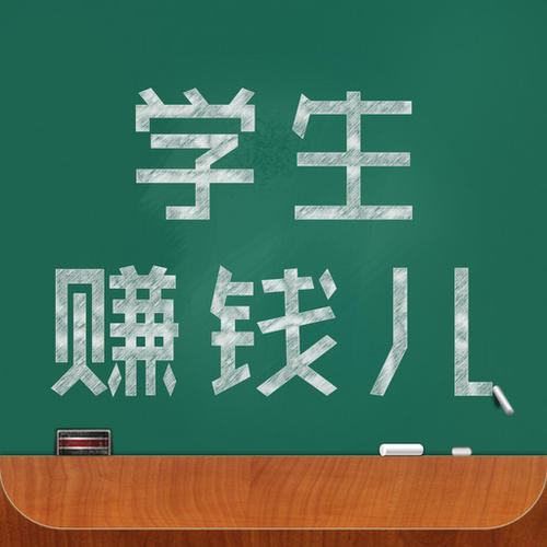 
                        学生党最容易赚钱的app，不坑人，很良心                    