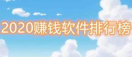 可以微信提现的赚钱软件排行榜