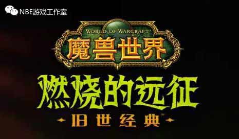 魔兽世界怀旧服燃烧的远征，将于6月2日上线