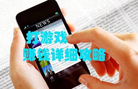 手机最靠谱的挣钱方法,打游戏赚钱详细攻略 手机最靠谱的挣钱方法,打游戏赚钱详细攻略