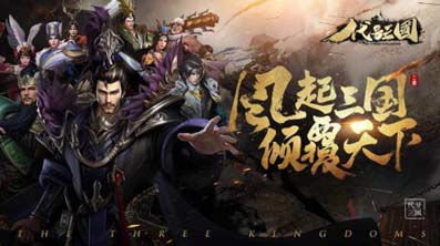 代号三国手游,真正的自由策略卡牌游戏 代号三国手游,真正的自由策略卡牌游戏