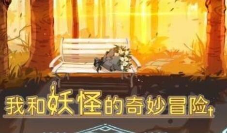 我和妖怪的奇幻冒险手游评测