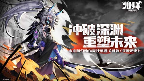 雏蜂深渊天使手游，适合0元党的动作游戏