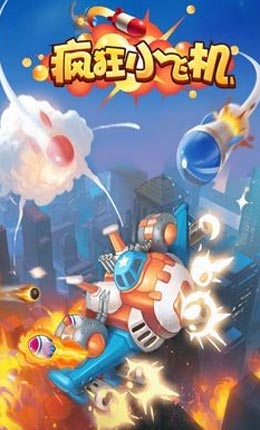 疯狂小飞机红包版游戏下载