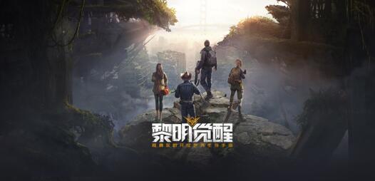 黎明觉醒手游！光子工作室的又一大作