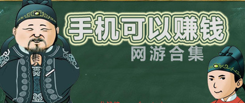 玩游戏赚钱，可以挣钱的手机网游排行