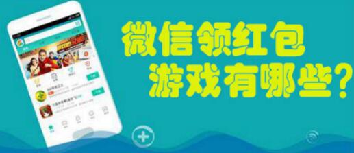 手机游戏赚钱领红包,微信领红包游戏有哪些? 手机游戏赚钱领红包,微信领红包游戏有哪些?