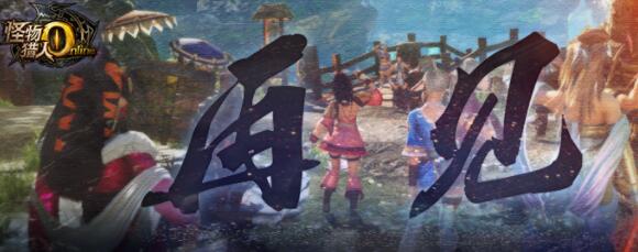 腾讯发布怪物猎人OL退市公告，补偿天刀礼包