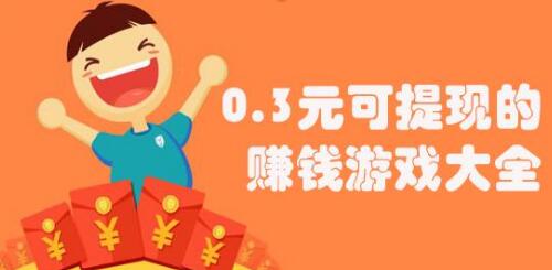 满0.3元就可以提现的游戏，奖金赚也赚不完