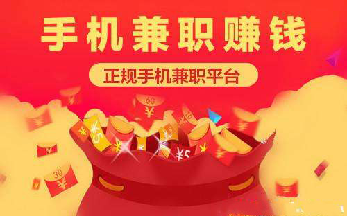 一天赚三五十的手机兼职，游戏赚点零花钱