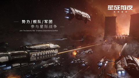 《星战前夜:无烬星河》手游，网易高自由度游戏