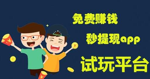 1元马上提现到支付宝，免费赚钱秒提现app