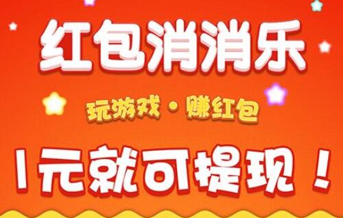 玩游戏领红包：可以赚红包的消除游戏