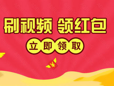 看抖音极速版可以挣钱是真的假的