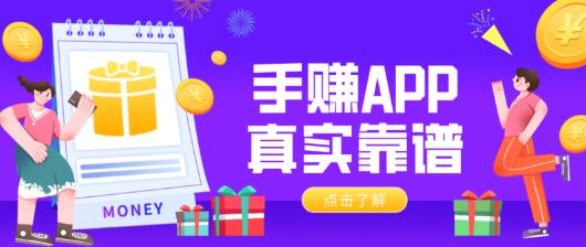 手赚app软件哪个最靠谱，最真实？