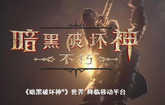 与网易联合开发，暴雪最新手游《暗黑破坏神:不朽》即将降临