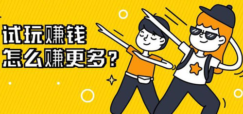 试玩软件赚钱的平台，3分钟赚2-10元