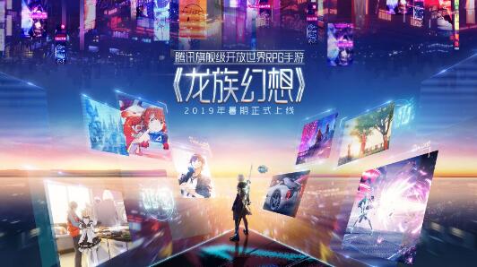 龙族幻想手游什么时候公测？腾讯：2019年暑期上线