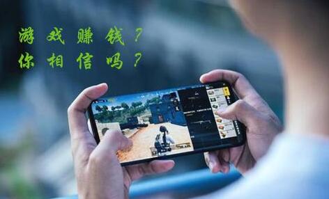 可以赚钱的游戏软件，打游戏快速挣钱