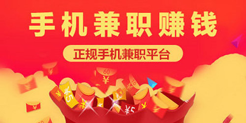手机靠谱的兼职平台，安全且正规
