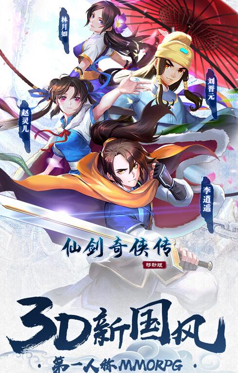 大宇授权！正版MMO手游《仙剑奇侠传3D移动版》预约开启