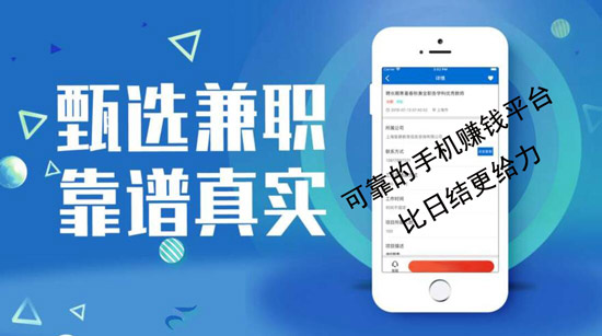 哪个兼职app比较可靠？比日结给力的它来了