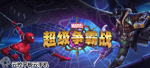 《漫威:超级争霸战》，技术性很强的格斗手游
