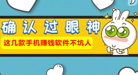 推荐几个靠谱的手机赚钱软件，都不坑人
