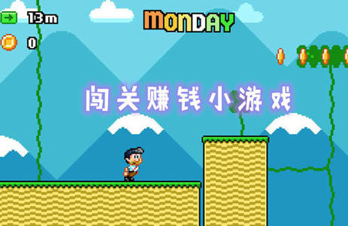 闯关赢红包的小游戏