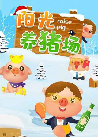 阳光养猪场真的赚钱吗？有没有套路？