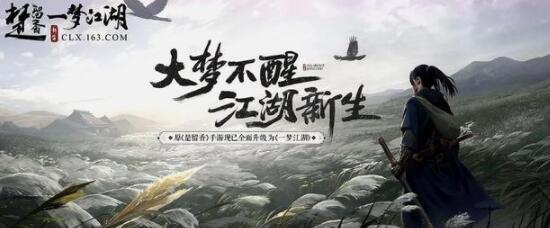 游戏版权费是有多贵？网易楚留香手游改名一梦江湖