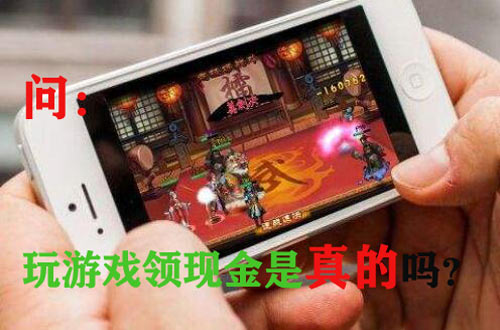 玩游戏领现钱是真的吗？哪个游戏现钱多？
