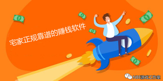 宅家赚钱哪个软件靠谱？正规可靠的手机赚钱项目