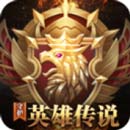守护英雄传说