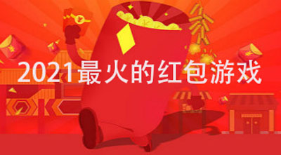 2021最火爆红包版手游，2021红包游戏排行榜