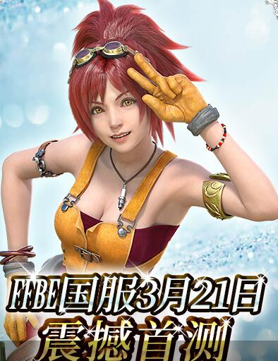《最终幻想：勇气启示录》国服首测3月21日正式开启