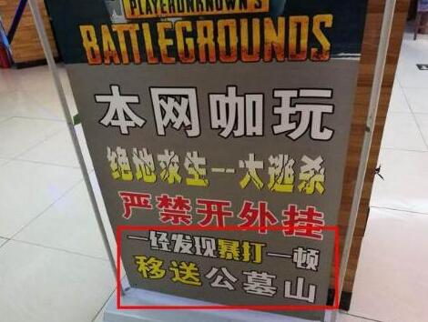 吃鸡有意思！你不让开挂，我就给你们网吧打差评