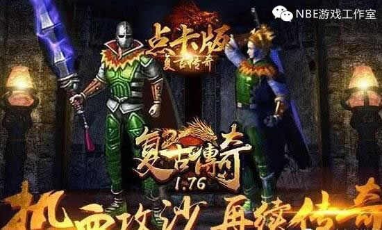 
                        散人复古传奇1.76时长版打宝打装备攻略心得                    