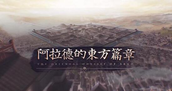 DNF新生态？东方蓝图计划，从阿拉德穿越到大唐盛世