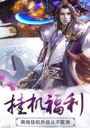 变态版仙侠红包版手游大全