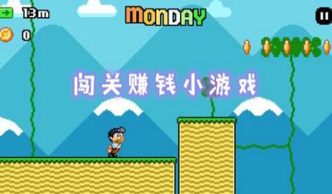 简单好玩红包版的小游戏，闯关赚人民币