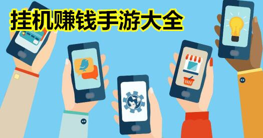 适合手机挂机赚钱的游戏排行，每天小赚50元