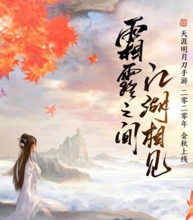 《天涯明月刀手游》终测落幕，十月不删档公测