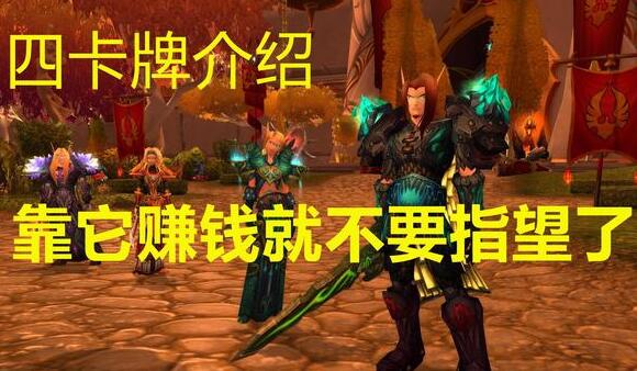 魔兽怀旧服卡牌掉落开放，“野兽一”价值千金