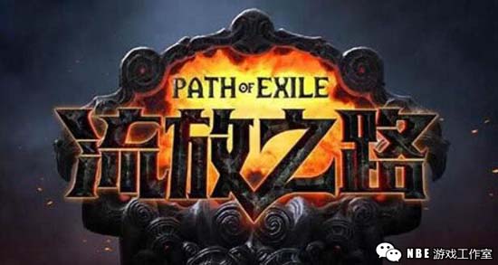 流放之路2预计2020公测，流放之路手游即将上线